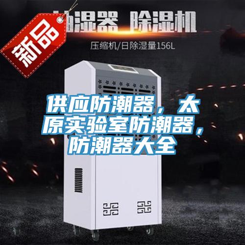供應防潮器，太原實驗室防潮器，防潮器大全