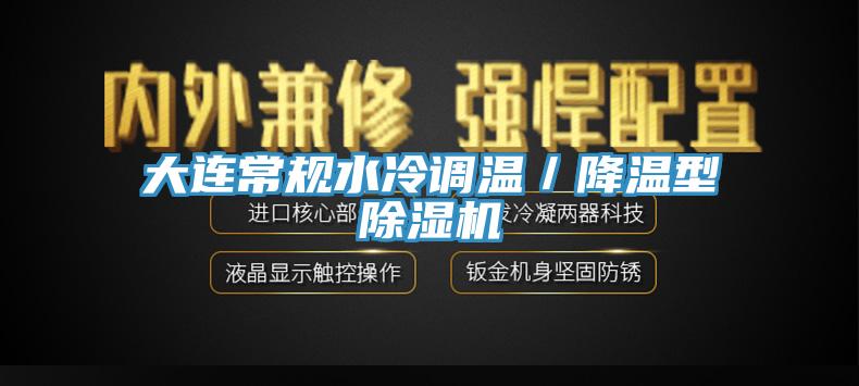 大連常規水冷調溫／降溫型蘑菇视频网站