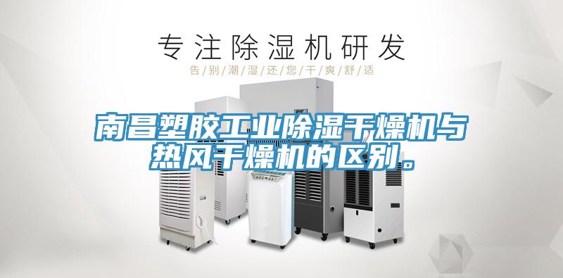 南昌塑膠工業除濕幹燥機與熱風幹燥機的區別。