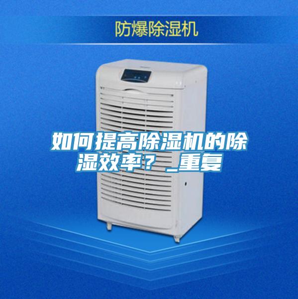 如何提高蘑菇视频网站的除濕效率？_重複