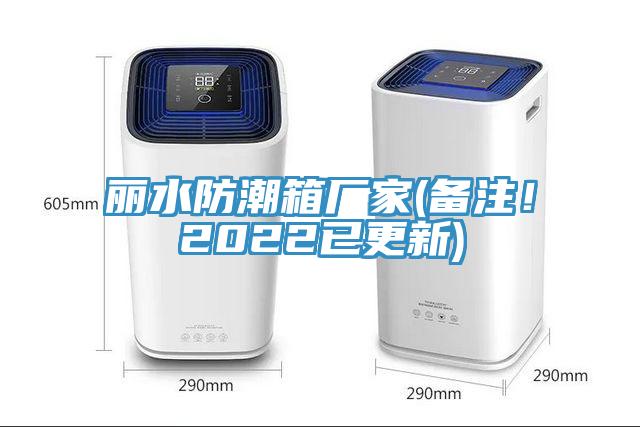 麗水防潮箱廠家(備注！2022已更新)