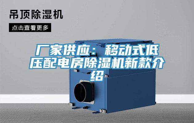 廠家供應：移動式低壓配電房蘑菇视频网站新款介紹
