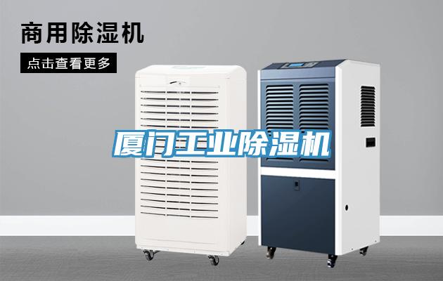 廈門工業蘑菇视频网站