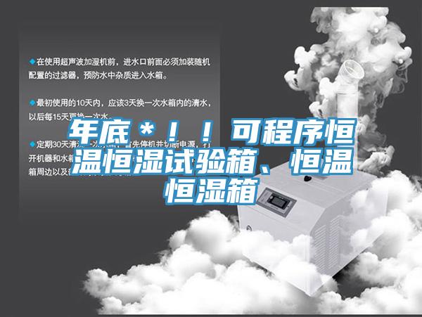 年底＊！！可程序恒溫恒濕試驗箱、恒溫恒濕箱