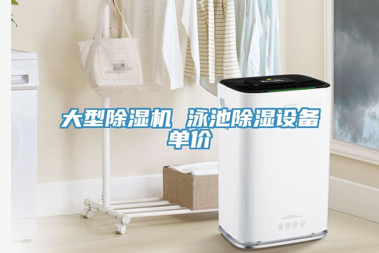 大型蘑菇视频网站 泳池除濕設備單價