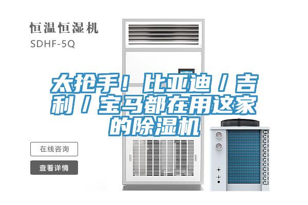 太搶手！比亞迪／吉利／寶馬都在用這家的蘑菇视频网站