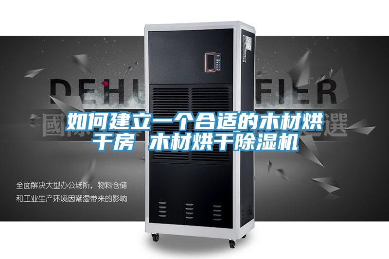 如何建立一個合適的木材烘幹房 木材烘幹蘑菇视频网站