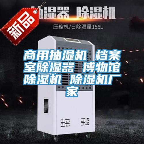 商用抽濕機 檔案室除濕器 博物館蘑菇视频网站 蘑菇视频网站廠家