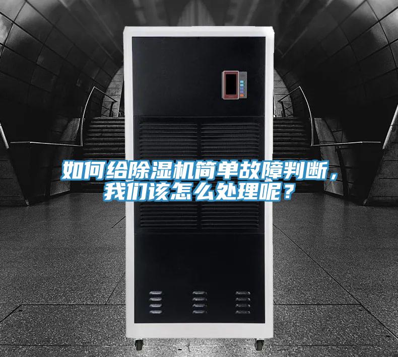 如何給蘑菇视频网站簡單故障判斷，蘑菇官方网站下载入口安卓該怎麽處理呢？