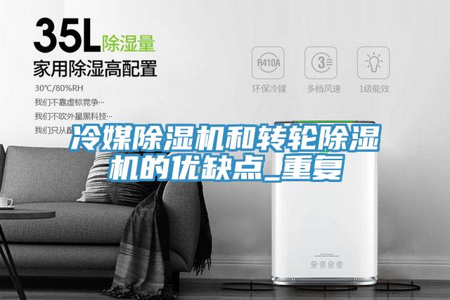 冷媒蘑菇视频网站和轉輪蘑菇视频网站的優缺點_重複