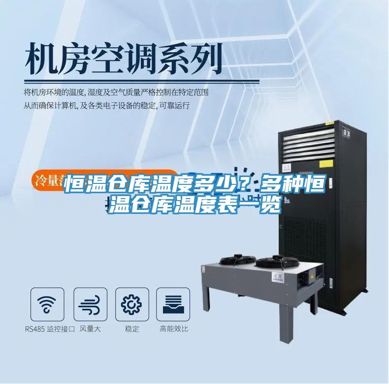 恒溫倉庫溫度多少？多種恒溫倉庫溫度表一覽