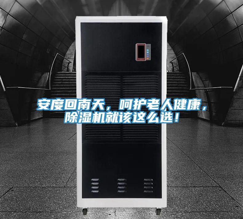 安度回南天，嗬護老人健康，蘑菇视频网站就該這麽選！