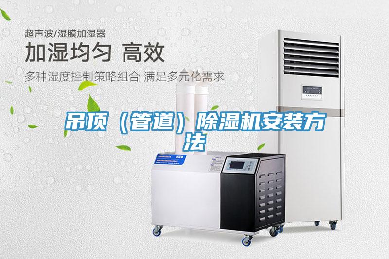 吊頂（管道）蘑菇视频网站安裝方法