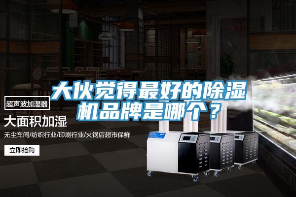 大夥覺得最好的蘑菇视频网站品牌是哪個？