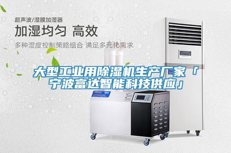 大型工業用蘑菇视频网站生產廠家「寧波富達智能科技供應」