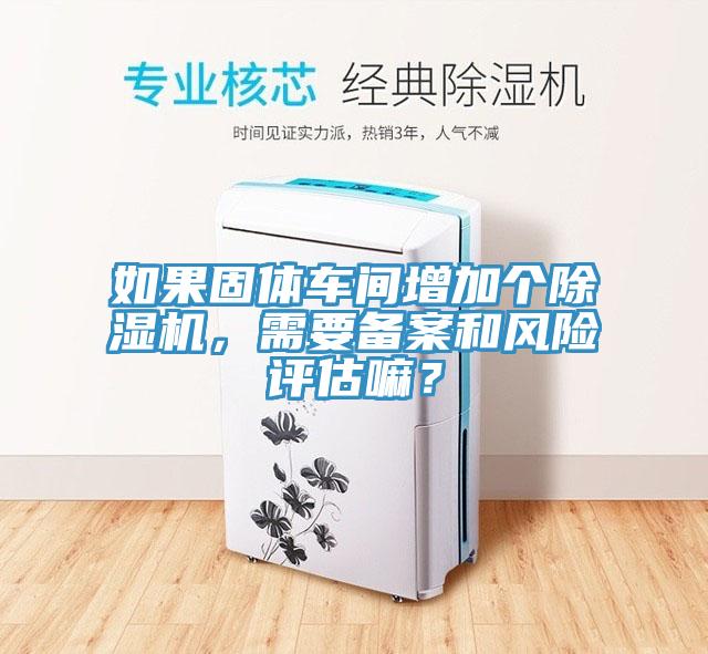 如果固體車間增加個蘑菇视频网站，需要備案和風險評估嘛？