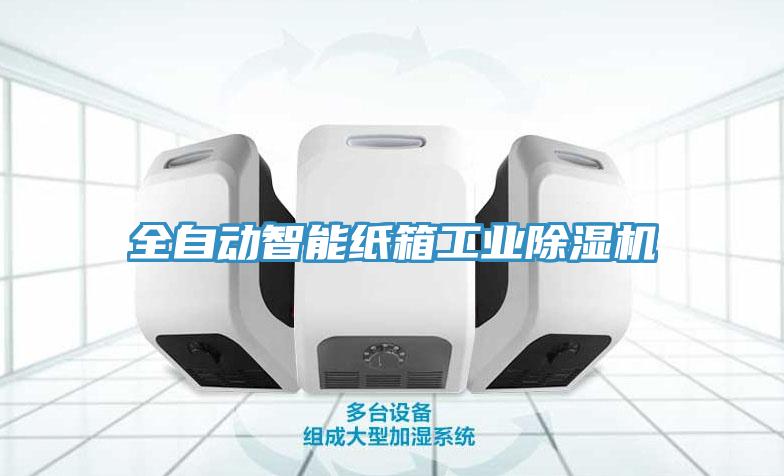 全自動智能紙箱工業蘑菇视频网站