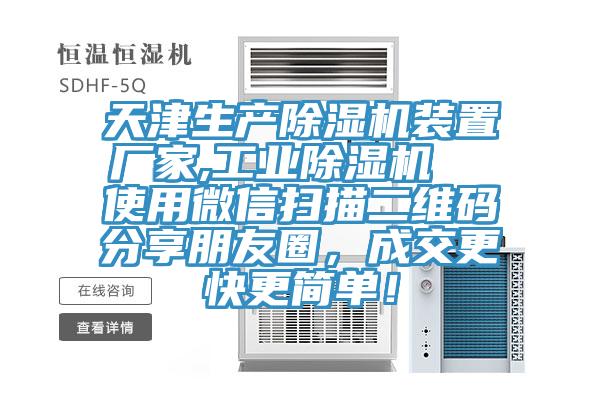 天津生產蘑菇视频网站裝置廠家,工業蘑菇视频网站  使用微信掃描二維碼分享朋友圈，成交更快更簡單！