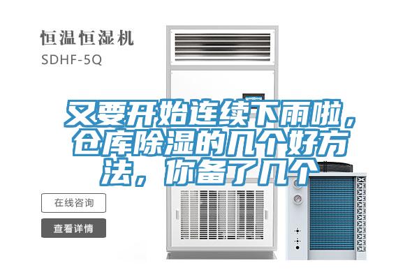 又要開始連續下雨啦，倉庫除濕的幾個好方法，你備了幾個