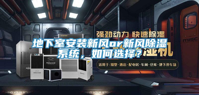 地下室安裝新風or新風除濕係統，如何選擇？