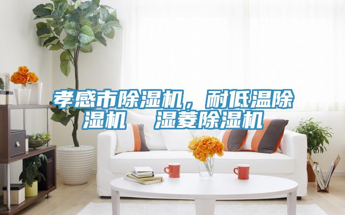 孝感市蘑菇视频网站，耐低溫蘑菇视频网站  濕菱蘑菇视频网站