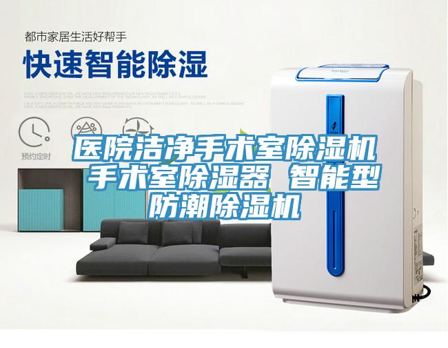 醫院潔淨手術室蘑菇视频网站 手術室除濕器 智能型防潮蘑菇视频网站