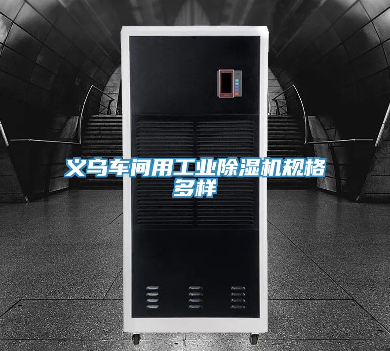 義烏車間用工業蘑菇视频网站規格多樣