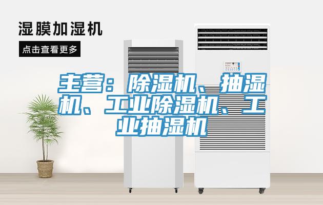 主營：蘑菇视频网站、抽濕機、工業蘑菇视频网站、工業抽濕機