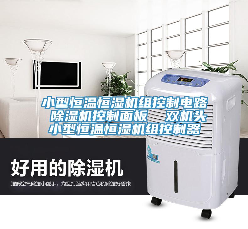 小型恒溫恒濕機組控製電路 蘑菇视频网站控製麵板  雙機頭小型恒溫恒濕機組控製器