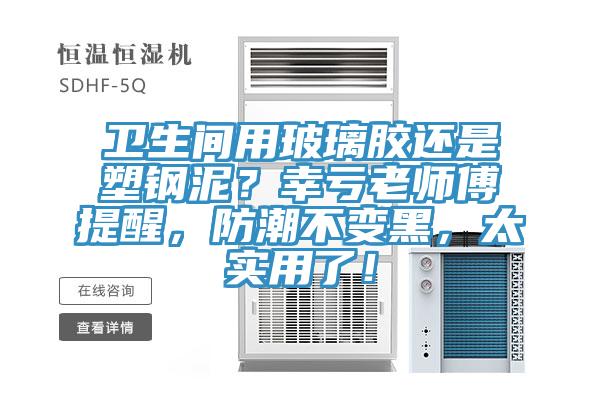 衛生間用玻璃膠還是塑鋼泥？幸虧老師傅提醒，防潮不變黑，太實用了！