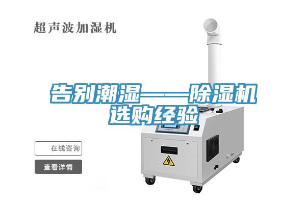 告別潮濕——蘑菇视频网站選購經驗