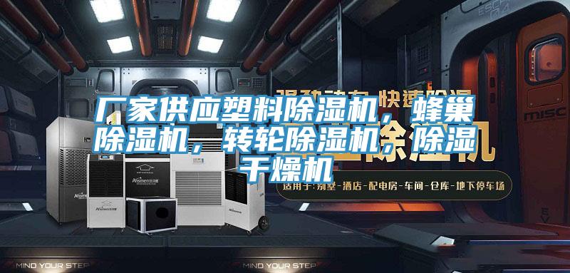 廠家供應塑料蘑菇视频网站，蜂巢蘑菇视频网站，轉輪蘑菇视频网站，除濕幹燥機