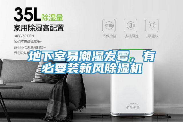 地下室易潮濕發黴，有必要裝新風蘑菇视频网站