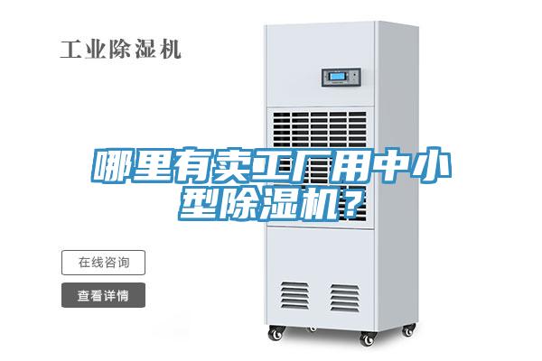 哪裏有賣工廠用中小型蘑菇视频网站？