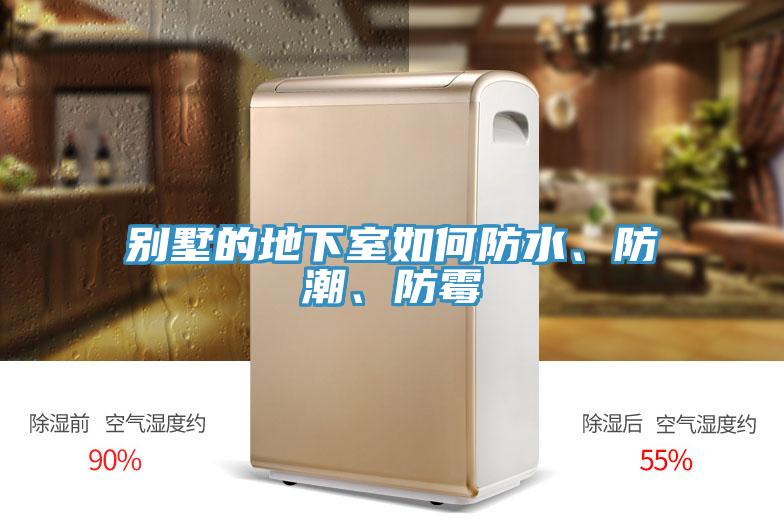 別墅的地下室如何防水、防潮、防黴