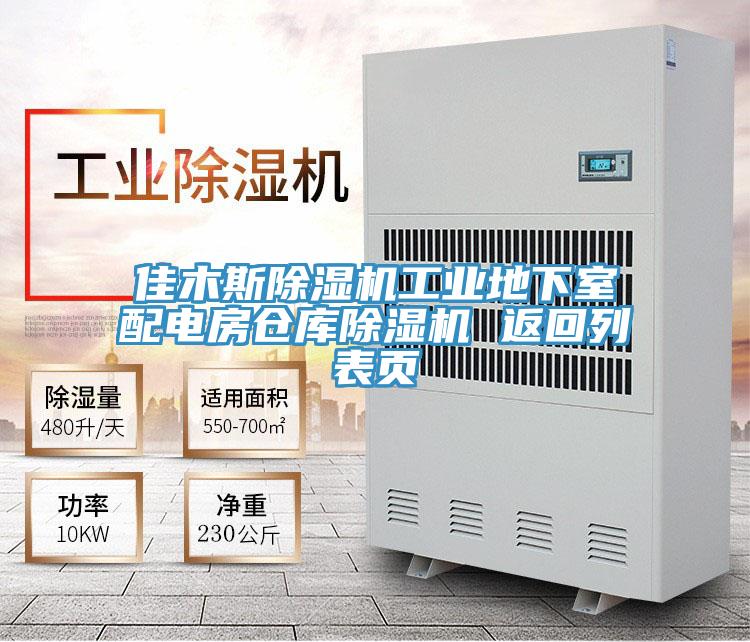 佳木斯蘑菇视频网站工業地下室配電房倉庫蘑菇视频网站 返回列表頁