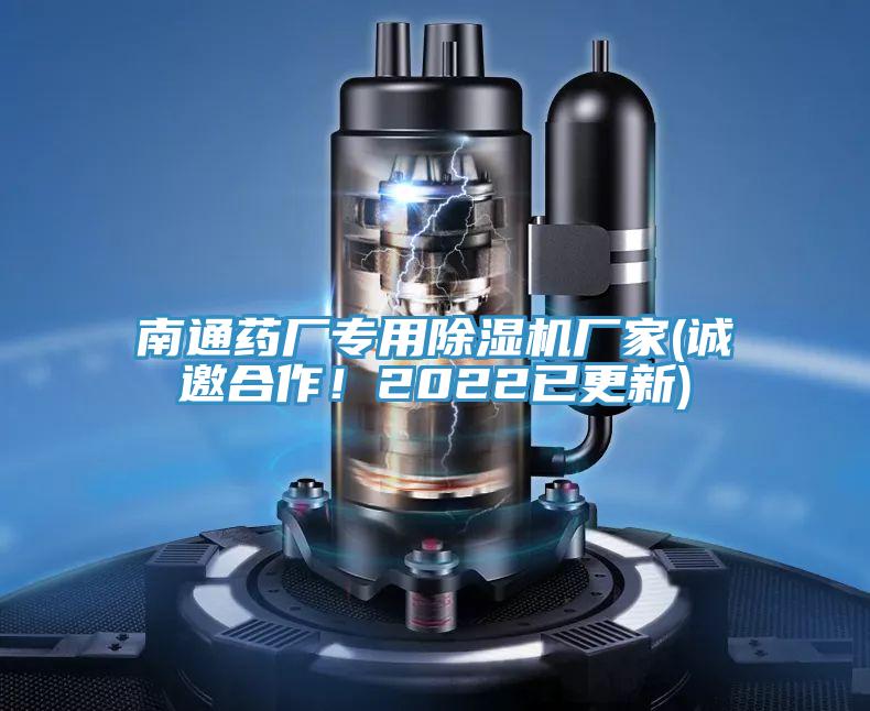 南通藥廠專用蘑菇视频网站廠家(誠邀合作！2022已更新)