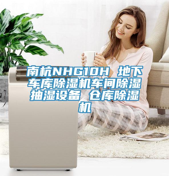 南杭NHG10H 地下車庫蘑菇视频网站車間除濕抽濕設備 倉庫蘑菇视频网站