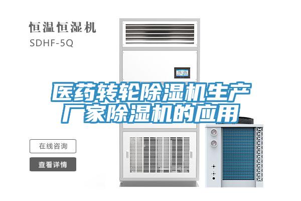 醫藥轉輪蘑菇视频网站生產廠家蘑菇视频网站的應用
