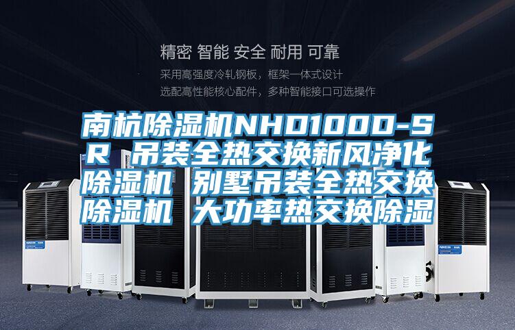 南杭蘑菇视频网站NHD100D-SR 吊裝全熱交換新風淨化蘑菇视频网站 別墅吊裝全熱交換蘑菇视频网站 大功率熱交換除濕