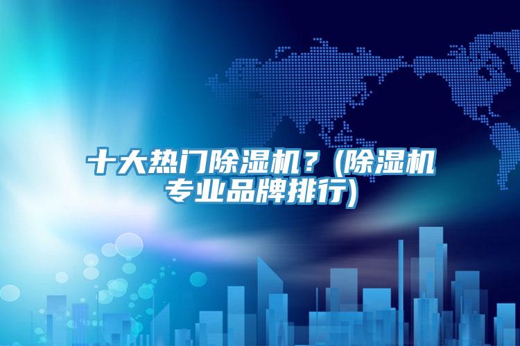 十大熱門蘑菇视频网站？(蘑菇视频网站專業品牌排行)