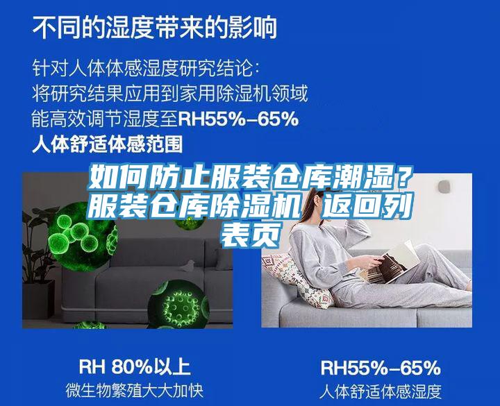 如何防止服裝倉庫潮濕？服裝倉庫蘑菇视频网站 返回列表頁