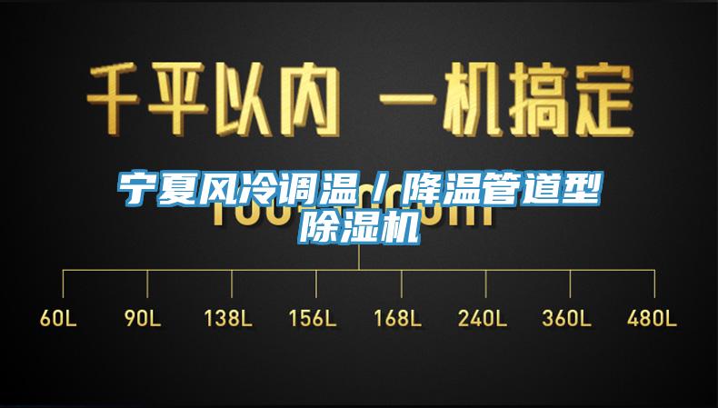 寧夏風冷調溫／降溫管道型蘑菇视频网站