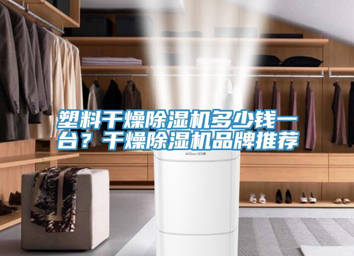 塑料幹燥蘑菇视频网站多少錢一台？幹燥蘑菇视频网站品牌推薦