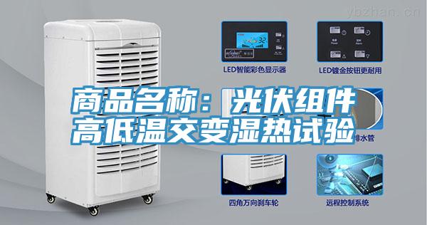 商品名稱：光伏組件高低溫交變濕熱試驗