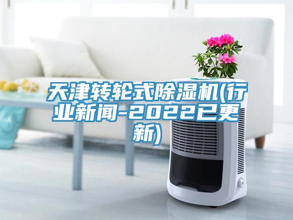 天津轉輪式蘑菇视频网站(行業新聞-2022已更新)
