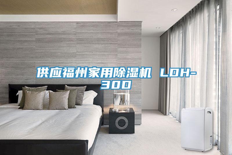 供應福州家用蘑菇视频网站 LDH-30D