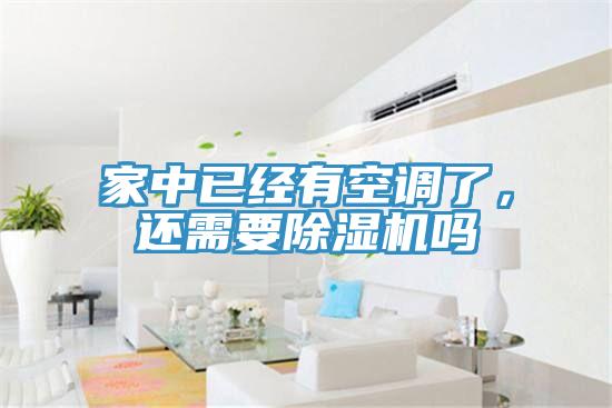 家中已經有空調了，還需要蘑菇视频网站嗎