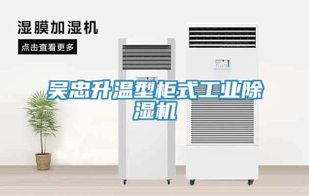 吳忠升溫型櫃式工業蘑菇视频网站