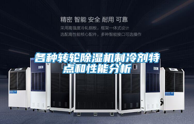 各種轉輪蘑菇视频网站製冷劑特點和性能分析